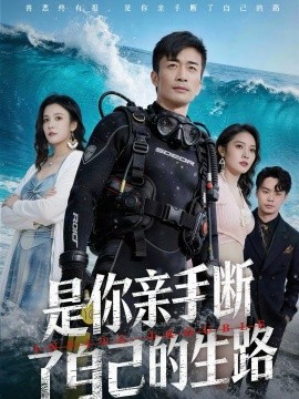 《是你亲手断了自己的生路》-VIP部落