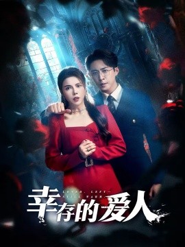 《幸存的爱人》-VIP部落
