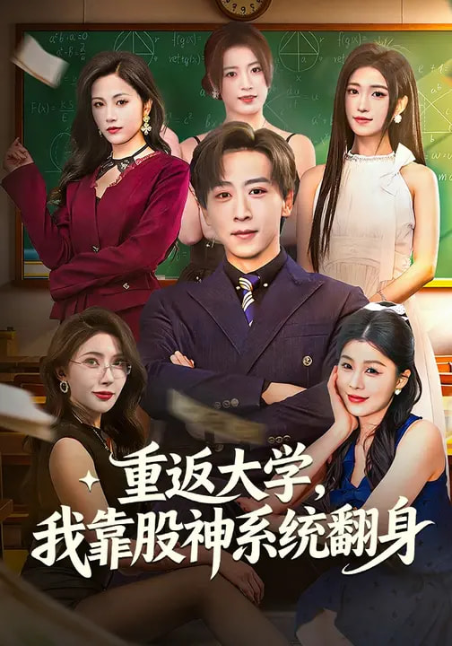 《重返大学，我靠股神系统翻身》-VIP部落
