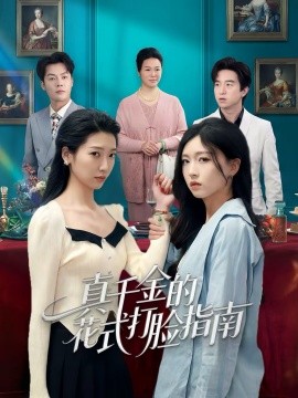 《真千金的花式打脸指南》-VIP部落