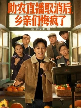 《助农直播取消后，乡亲们悔疯了》-VIP部落