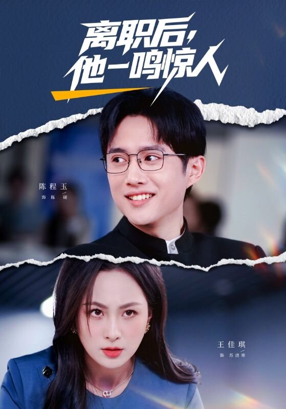 《离职后，他一鸣惊人》-VIP部落