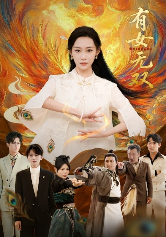 《有女无双》-VIP部落
