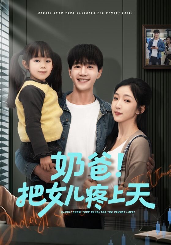 《奶爸！把女儿疼上天》-VIP部落