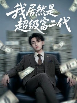 《我居然是超级富二代》-VIP部落