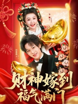 《财神嫁到福气满门》-VIP部落