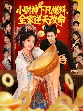 《小财神下凡爆料，全家逆天改命》-VIP部落