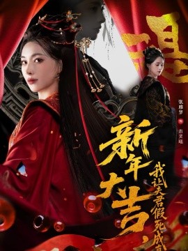 《新年大吉，我让夫君假死成真》-VIP部落