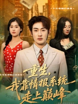 《重生，我靠情报系统走上巅峰》-VIP部落