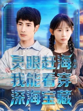 《灵眼赶海：我能看穿深海宝藏》-VIP部落