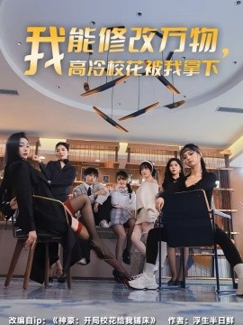 《我能修改万物，高冷校花被我拿下》-VIP部落
