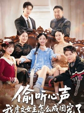 《偷听心声我虐文女主怎么成团宠了》-VIP部落