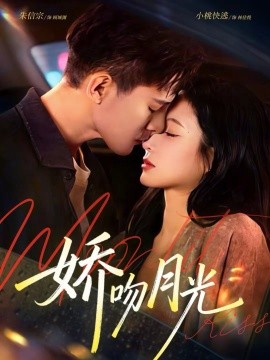 《娇吻月光》-VIP部落