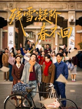 《残雪凝阶春不回》-VIP部落