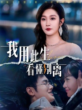 《我用此生看懂别离》-VIP部落
