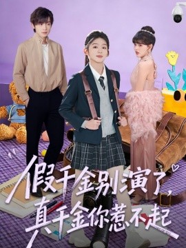 《假千金别演了，真千金你惹不起》-VIP部落