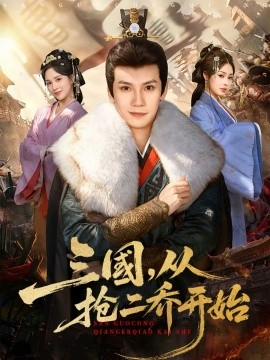 《三国，从抢二乔开始》-VIP部落