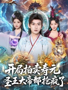 《开局拍卖寿元，圣王大帝都抢疯了》-VIP部落