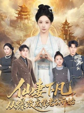 《仙妻下凡，从爆改废柴老公开始》-VIP部落