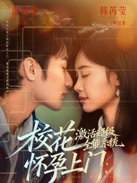 《校花怀孕上门：激活超级全能系统》-VIP部落
