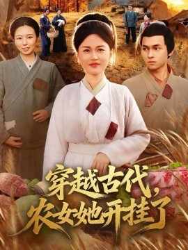 《穿越古代，农女她开挂了》-VIP部落