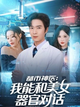 《都市神医：我能和美女器官对话》-VIP部落