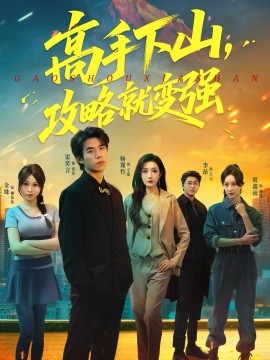 《高手下山，攻略就变强》-VIP部落