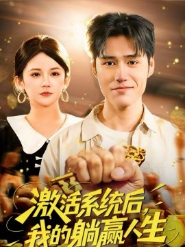 《激活系统后，我的躺赢人生》-VIP部落