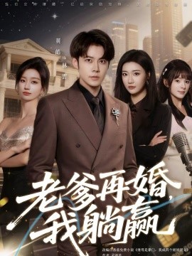 《老爹再婚，我躺赢》-VIP部落