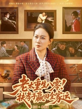 《老太重生八零！扶孝子赢回全家运》-VIP部落