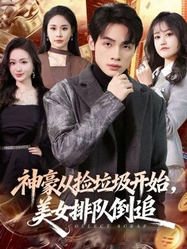 《神豪从捡垃圾开始，美女排队倒追》-VIP部落