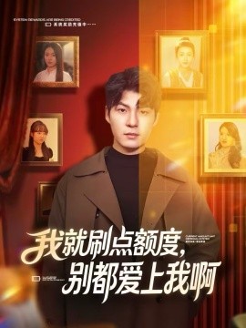 《我就刷点额度，别都爱上我啊》-VIP部落