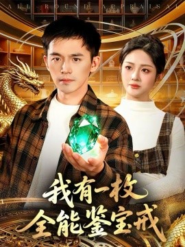 《我有一枚全能鉴宝戒》-VIP部落
