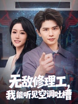 《无敌修理工，我能听到空调吐槽》-VIP部落