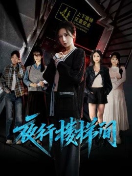 《夜行楼梯间》-VIP部落