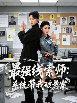 《最强线索师：系统带我破悬案》-VIP部落