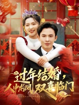 《过年结婚，人中龙凤双喜临门》-VIP部落