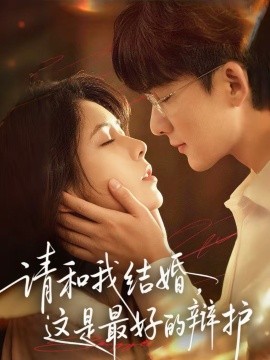《请和我结婚，这是最好的辩护》-VIP部落