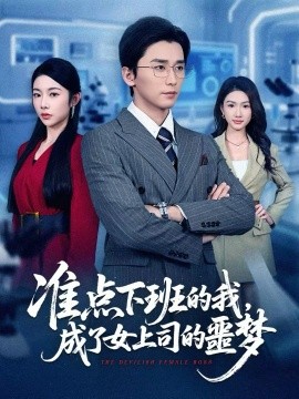 《准点下班的我，成了女上司的噩梦》-VIP部落