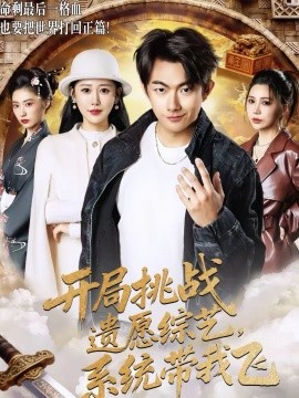 《开局挑战遗愿综艺，系统带我飞》-VIP部落