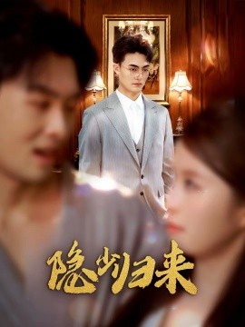 《隐少归来》-VIP部落