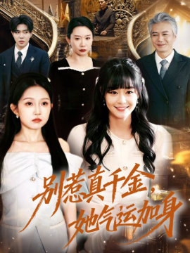 《别惹真千金，她气运加身》-VIP部落