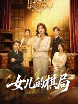 《女儿的棋局》-VIP部落