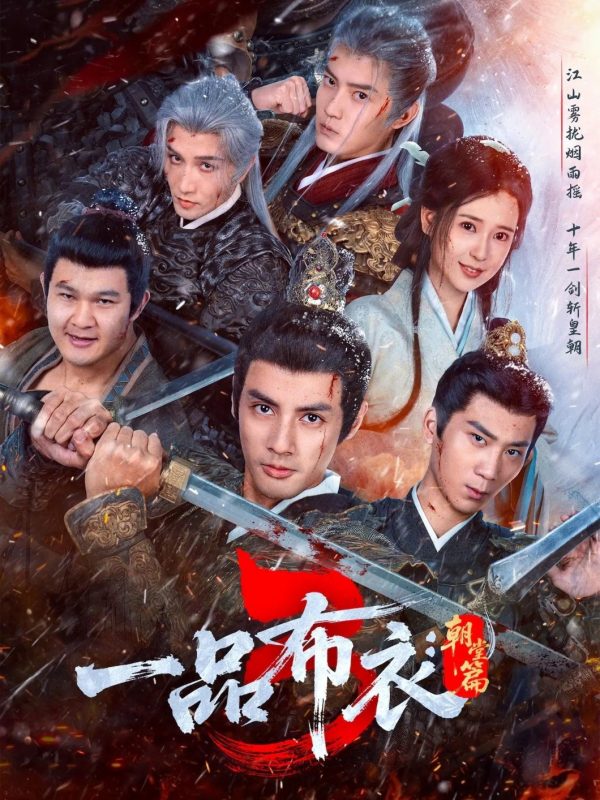 《一品布衣3：朝堂篇》-VIP部落
