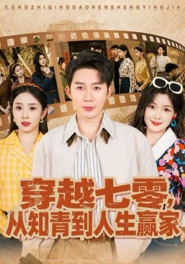 《穿越七零，从知青到人生赢家》-VIP部落