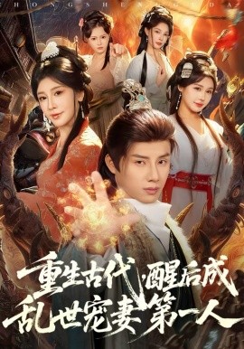 《重生古代，醒后成乱世宠妻第一人》-VIP部落