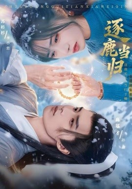 《逐鹿当归》-VIP部落