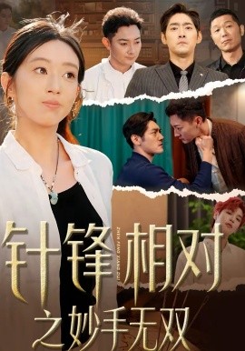 《针锋相对之妙手无双》-VIP部落
