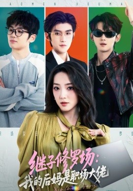 《继子修罗场：我的后妈是职场大佬》-VIP部落