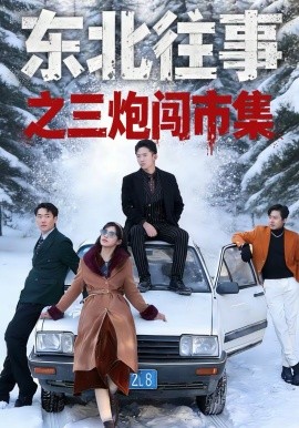 《东北往事之三炮闯市集》-VIP部落